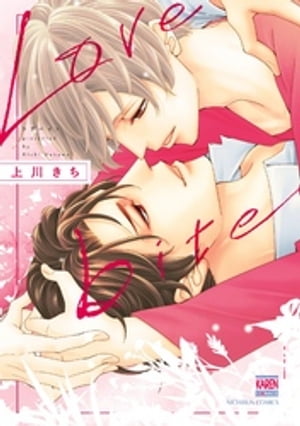 Love bite【電子限定特典付き】