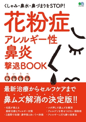 花粉症 アレルギー性鼻炎撃退BOOK