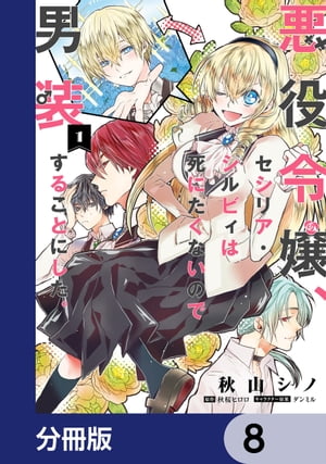 悪役令嬢、セシリア・シルビィは死にたくないので男装することにした。【分冊版】　8