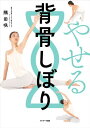 医者がすすめる科学的アロマセラピー　香りの効果を自律神経で解明!　永井克也/著　富研一/著　ベンゼル智子/著