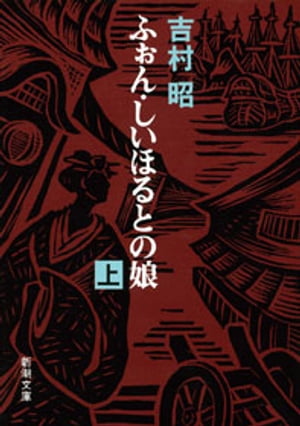 ふぉん・しいほるとの娘（上）（新潮文庫）