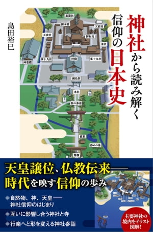 神社から読み解く信仰の日本史