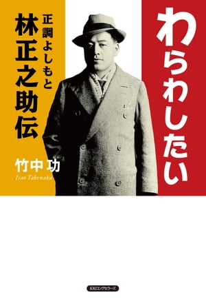 わらわしたい 正調よしもと林正之助伝（KKロングセラーズ）【電子書籍】[ 竹中功 ]