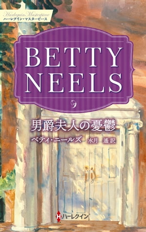 ＜p＞愛なき求婚をされて気づいたーー彼を、ずっと好きだったことに。＜/p＞ ＜p＞看護師のカトリーナは、パーティでオランダの男爵ラフと知り合った。落ち着き払った長身の彼は高慢な有閑人といった風情で、カトリーナは何を話せばいいかわからず、天気の話をするほかなかった。その夜は気まずく別れたが、後日、職場の病院で再会したとき、外科医でもあるラフが急患の処置をてきぱきこなす姿に胸を高鳴らせた。彼はとても優雅で、それでいて有能で頼りがいもあるわ……。そんなカトリーナも周りから頼りにされる働き者だったが、ある日、迷惑な同僚に言い寄られ、思わず、もうすぐ退職すると言ってしまう。すると、次の仕事のあてもない彼女に、ラフが驚きの提案を投げかけた！「僕は妻が欲しい。僕と結婚することを考えてくれないか？」＜/p＞ ＜p＞■カトリーナより10歳以上も年上のラフは、自分は恋にのぼせあがるような年齢じゃないと言い、プロポーズをしました。彼が情熱的な愛を望んでいないのだと思うと、切なくなるカトリーナでしたが……。穏やかで優しい作風に癒やされる、不朽の名作です。＜br /＞ ＊本書は、ハーレクイン・イマージュから既に配信されている作品のハーレクイン・マスターピース版となります。 ご購入の際は十分ご注意ください。＜/p＞画面が切り替わりますので、しばらくお待ち下さい。 ※ご購入は、楽天kobo商品ページからお願いします。※切り替わらない場合は、こちら をクリックして下さい。 ※このページからは注文できません。