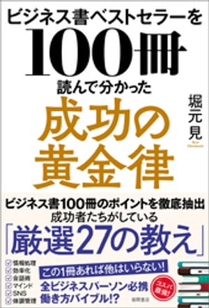 ビジネス書ベストセラーを100冊読んで分かった成功の黄金律