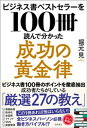 ビジネス書ベストセラーを100冊読んで分かった成功の黄金律【電子書籍】 堀元見