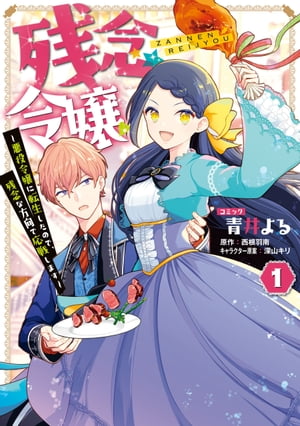 残念令嬢 ～悪役令嬢に転生したので、残念な方向で応戦します～（１）【電子限定描き下ろしマンガ付き】