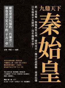 九鼎天下秦始皇：統一度量衡、修築萬里長城、建阿房宮、廢分封設郡縣、焚書坑儒??只有他來不及做到，沒有他做不到！【電子書籍】[ 孟飛，華斌 ]