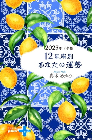 2023年下半期 12星座別あなたの運勢【電子書籍】[ 真木あかり ]