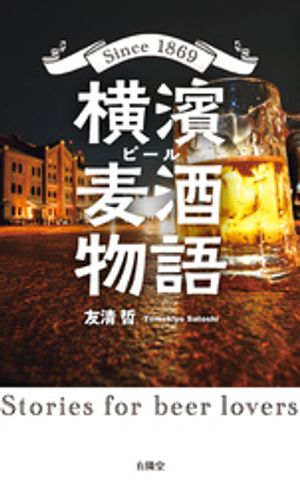 横濱麦酒物語【電子書籍】[ 友清哲 ]