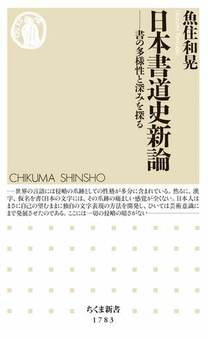 日本書道史新論　ーー書の多様性と深みを探る【電子書籍】[ 魚住和晃 ]