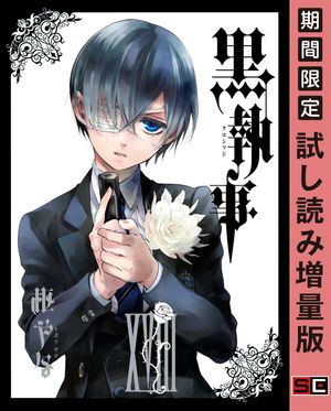 黒執事 18巻【試し読み増量版】