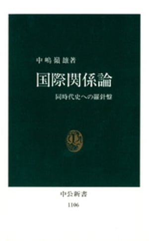 国際関係論　同時代史への羅針盤