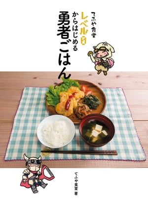てふや食堂 レベル0からはじめる勇者ごはん