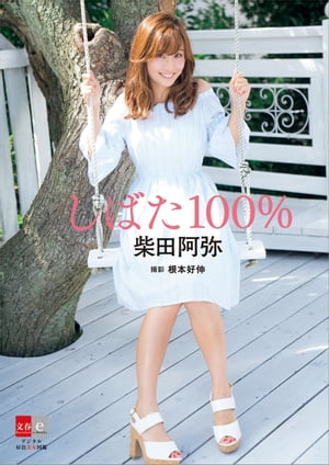 デジタル原色美女図鑑　柴田阿弥「しばた100％」【電