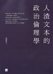 人渣文本的政治倫理學【電子書籍】[ 周偉航 ]