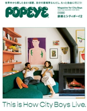 POPEYE特別編集 部屋とシティボーイ2【電子書籍】[ マガジンハウス ]