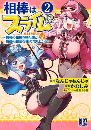 相棒はスライム!? (2)〜最強の相棒を得た僕が最強の魔法を使って成り上がる〜 【電子限定おまけ付き】