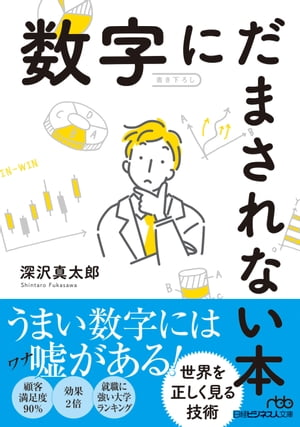 数字にだまされない本