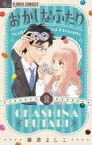 おかしなふたり（2）【電子書籍】[ 藤原よしこ ]