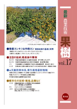 最新農業技術　果樹　vol.17【電子書籍】[ 農文協 ]