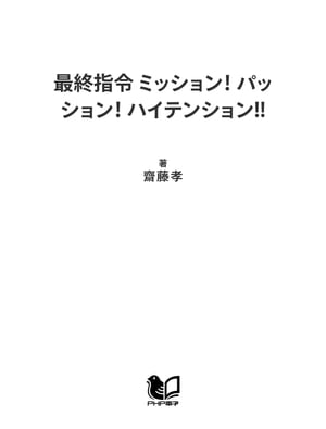 最終指令 ミッション！ パッション！ ハイテンション!!