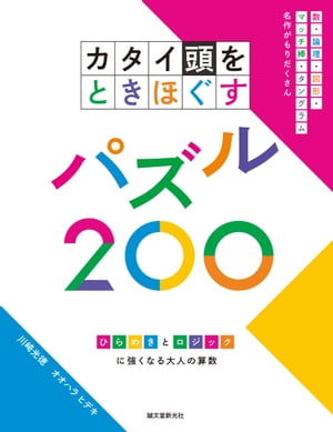 カタイ頭をときほぐすパズル200 ひらめきとロジックに強くなる大人の算数