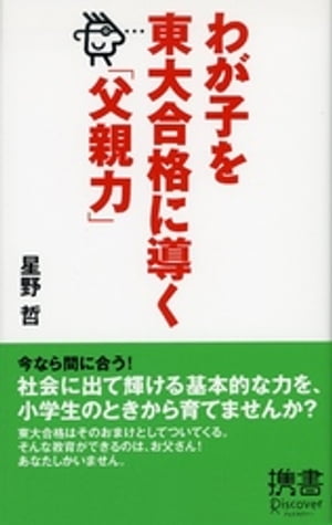 わが子を東大合格に導く「父親力」