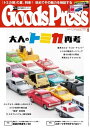 GoodsPress 2016年8月号 2016年8月号【電子書籍】