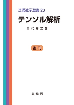 テンソル解析 基礎数学選書 23【電子書籍】[ 田代 嘉宏 ]