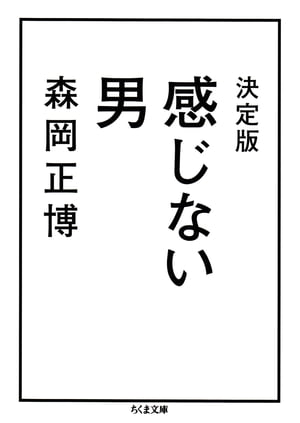 決定版　感じない男