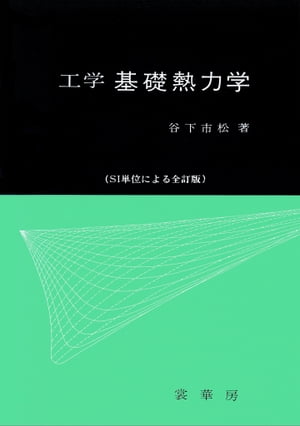 工学 基礎熱力学