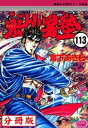 魁!!男塾【分冊版】 113【電子書籍】[ 宮下あきら ]