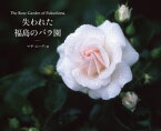 The Rose Garden of Fukushima 失われた福島のバラ園【電子書籍】[ マヤ・ムーア ]