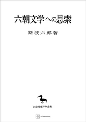 六朝文学への思索（東洋学叢書）