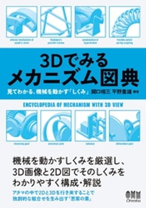 ３Dでみるメカニズム図典 見てわかる、機械を動かす「しくみ」