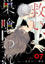 救い 巣喰われ 7【合冊版】【電子書籍】 カモ