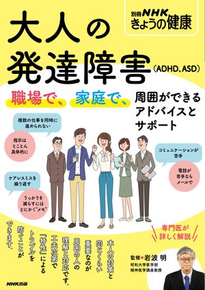 大人の発達障害（ADHD、ASD）　職場で、家庭で、周囲ができるアドバイスとサポート