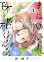 まばゆいね 珠緒くん。【電子単行本】 1【電子書籍】 近由子