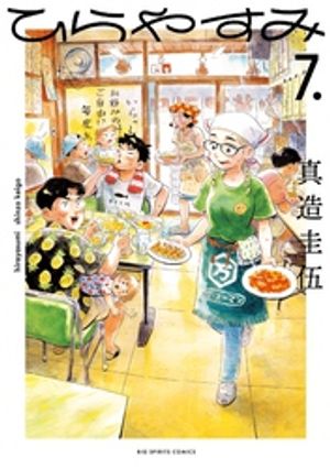 ひらやすみ（7）【電子書籍】 真造圭伍