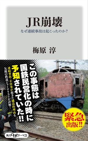 ＪＲ崩壊　なぜ連続事故は起こったのか？