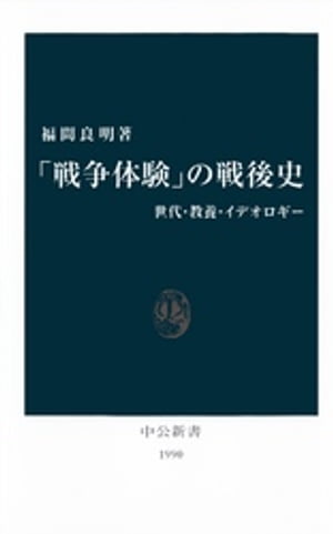 「戦争体験」の戦後史　世代・教養・イデオロギー