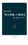 「戦争体験」の戦後史　世代・教養・イデオロギー【電子書籍】[ 福間良明 ]