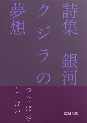 詩集　銀河クジラの夢想