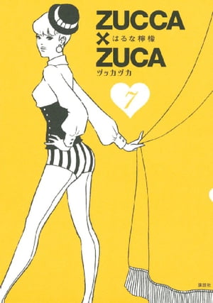 ZUCCA ZUCA 7 【電子書籍】[ はるな檸檬 ]