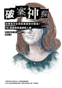 破案神探二部曲:犯罪是天生邪惡還是後天塑造? FBI 探員側寫連續殺人魔 JOURNEY INTO DARKNESS : Follow The Fbi's Premier Investigative Profiler As He Penetrates The Minds And Motives Of The Most Terrifying Seri【電子書籍】
