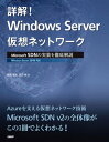 ＜p＞SDN(Software-Defined Networking)は「ソフトウェア定義のネットワーク」と訳されるもので、ネットワークの制御をソフトウェアで行う技術や概念を指します。Windows ServerにおけるSDN機能は、Win...