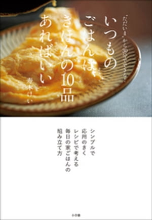いつものごはんは、きほんの10品あればいい　〜“ただいま”から30分でできる！〜【電子書籍】[ 寿木けい ]