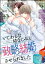 いじわるな幼なじみと政略結婚させられました（単話版）