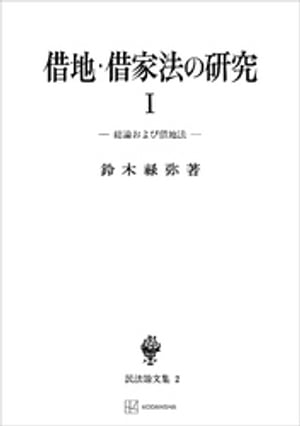 民法論文集２：借地・借家法の研究１　総論および借地法